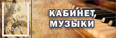 Кабинет музыки.